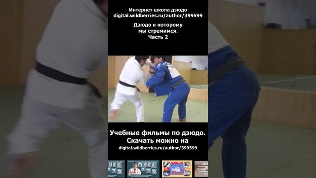 Дзюдо к которому мы стремимся 2. смотреть онлайн