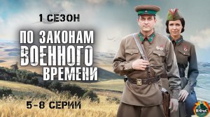 По законам военного времени 6 сезон 1,2,3,4,5,6,7,8 серия (2023) Военный Премьера Первый канал