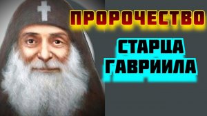 За антихристом Пойдет тот, кто... - Пророчество старца Гавриила  (Ургебадзе)