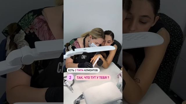 А ты какой тип клиента?? 1 или 2? #маникюр #наращиваниеногтей #cni смотреть онлайн
