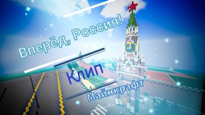 Олег Газманов - Вперёд, Россия! Клип Майнкрафт!