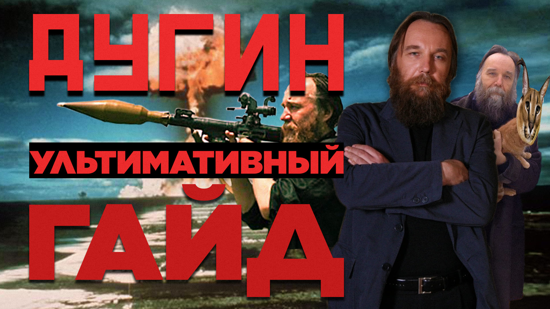 Кто такой Дугин и почему ты ДОЛЖЕН о нем знать (биография, философия, мемы)