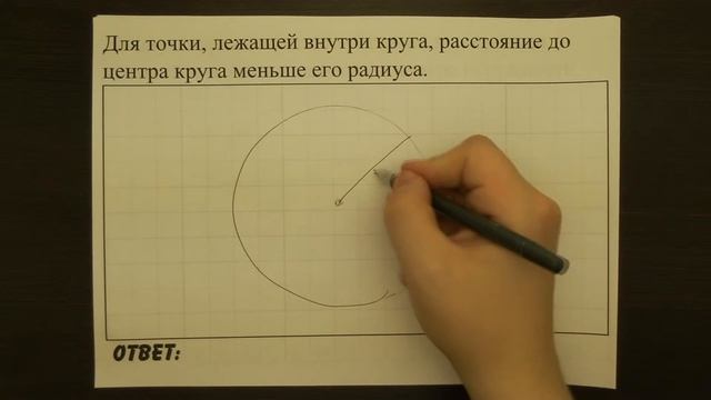 Для точки, лежащей внутри круга, расстояние до центра ... | ОГЭ 2017 | ЗАДАНИЕ 13 | ШКОЛА ПИФАГОРА смотреть онлайн
