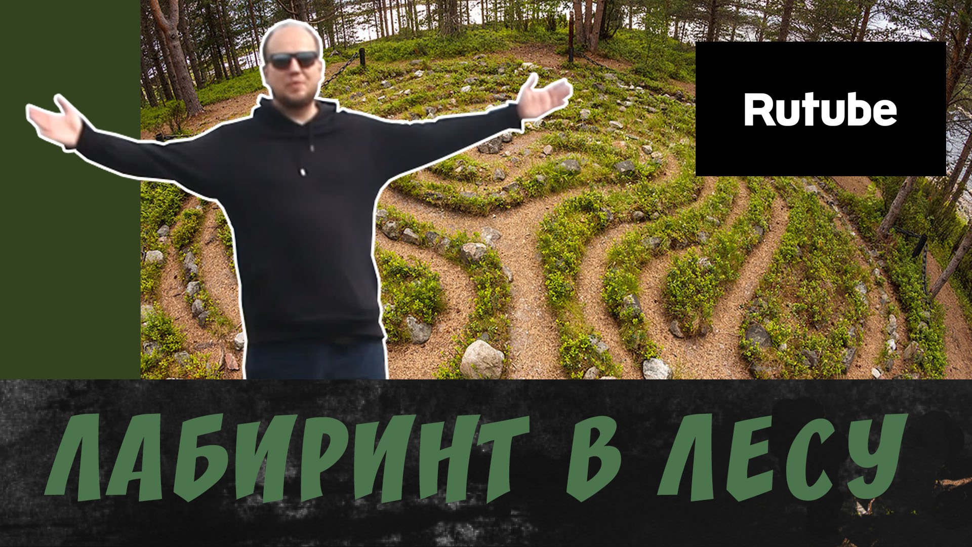 Загадочный лабиринт в лесу смотреть онлайн