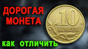 Как распознать дорогие разновидности 10 копеек 2003 года.