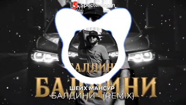 Шейх Мансур — Балдини (REMIX) смотреть онлайн