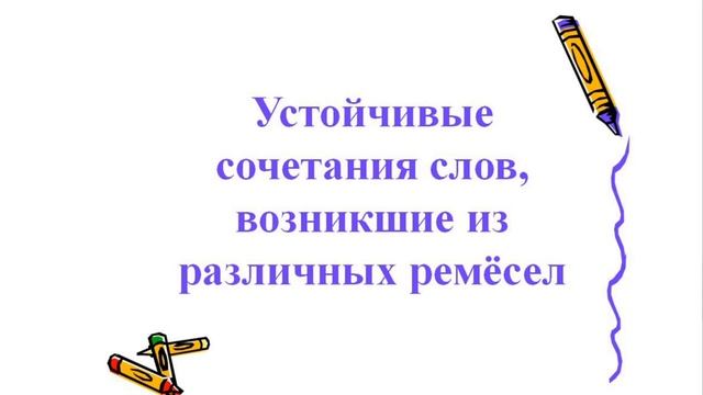 ФРАЗЕОЛОГИЗМЫ |Трансляция |Студия "Русское слово" |Педагог Байкова Г.А. смотреть онлайн