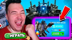Я СТАЛ КАМЕРА-МЭН ТИТАНОМ в SKIBIDI FIGHT!4 БИТВА В ИГРЕ ПРО SKIBIDI TOILET!
