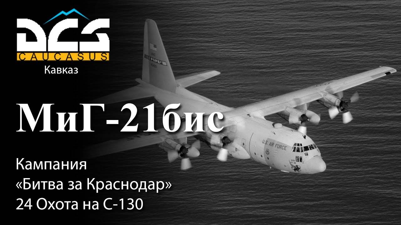 DCS МиГ-21бис Кампания "Битва за Краснодар" Задание №24 Охота на C-130 смотреть онлайн