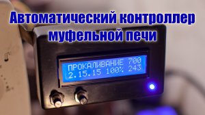 Автоматический контроллер муфельной печи с температурными полками на Ардуино