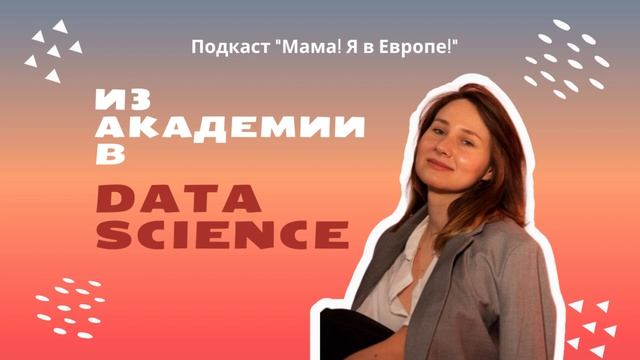 Из академии в Data Science смотреть онлайн