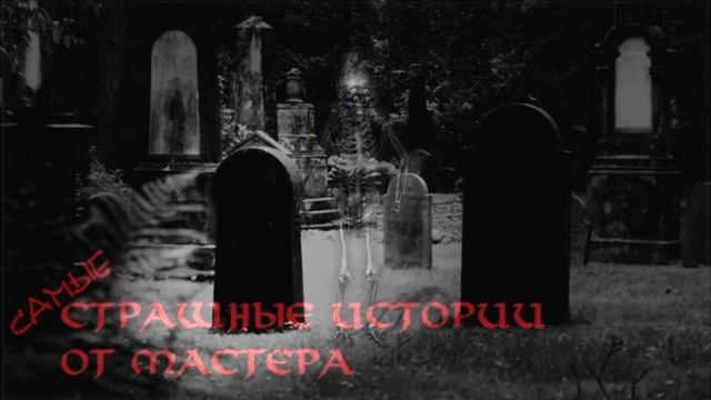 Сухие кости / Вызов демона (Инструкция) смотреть онлайн