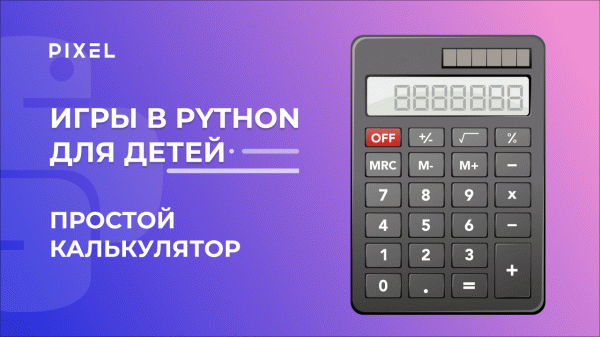Калькулятор на Python | Курс Python для детей | Простой калькулятор на Python | Уроки Python с нуля