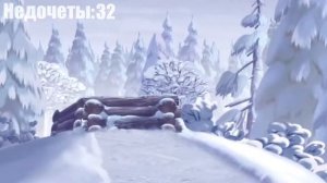 Все недочеты грехи Иван Царевич и Серый Волк