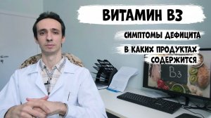 Витамин В3 (ниацин, никотиновая кислота): симптомы дефицита и в каких продуктах содержится.