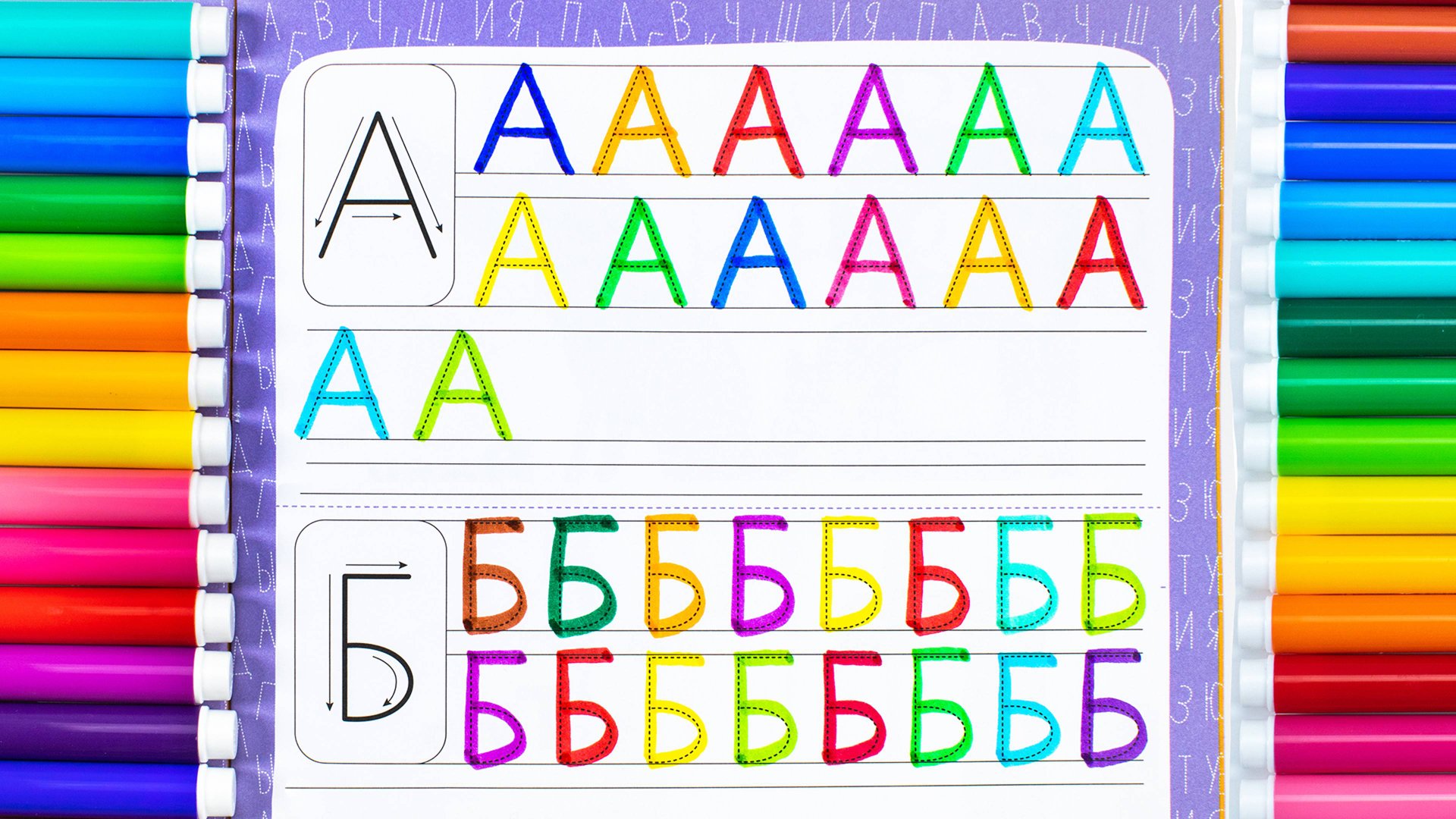 Прописи. Пишем Буквы Фломастерами!
