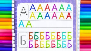 Прописи. Пишем Буквы Фломастерами!