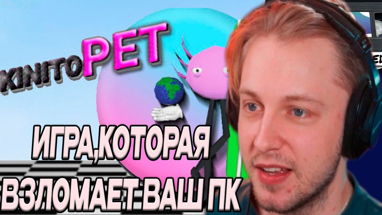 СТИНТ ИГРАЕТ В kinitoPET // ЭТА ИГРА ВЗЛОМАЕТ ВАШ ПК смотреть онлайн