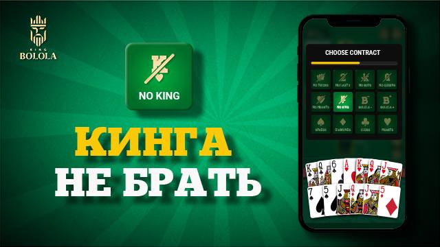 Кинг Болола: Как играть в Кинг(Дамский преферанс) | Контракт «Кинга не брать»