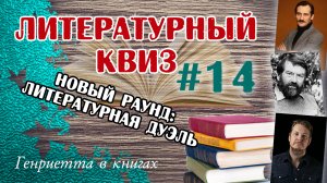 Литературный КВИЗ #14