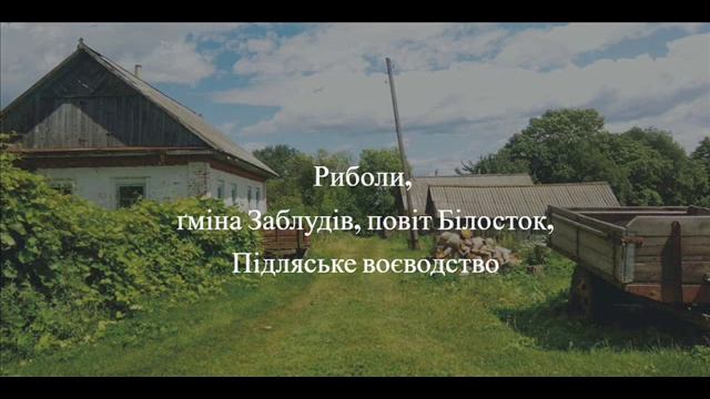 с. Риболи, ґміна Заблудів, повіт Білосток, Підляське воєводство смотреть онлайн