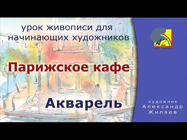 Рисуем акварелью. Парижское кафе. смотреть онлайн