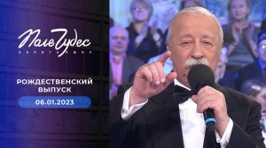 Поле чудес. Рождественский выпуск от 06.01.2023