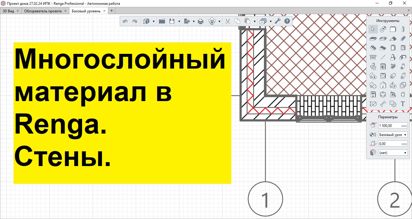 Многослойный материал. Стена в Renga смотреть онлайн