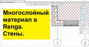 Многослойный материал. Стена в Renga