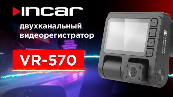 Incar VR-570 - двухканальный видеорегистратор