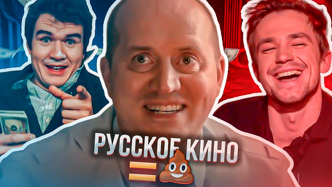 ПОЧЕМУ РУССКОЕ КИНО настолько ПЛОХОЕ? / 6 причин плохого кино [2023] смотреть онлайн