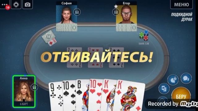 играю в Дурака смотреть онлайн