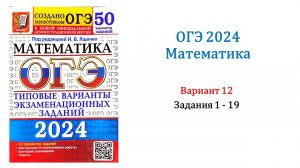 ОГЭ 2024. Математика. Вариант 12. 50 вариантов. Под ред. И.В. Ященко. Задания 1 - 19.