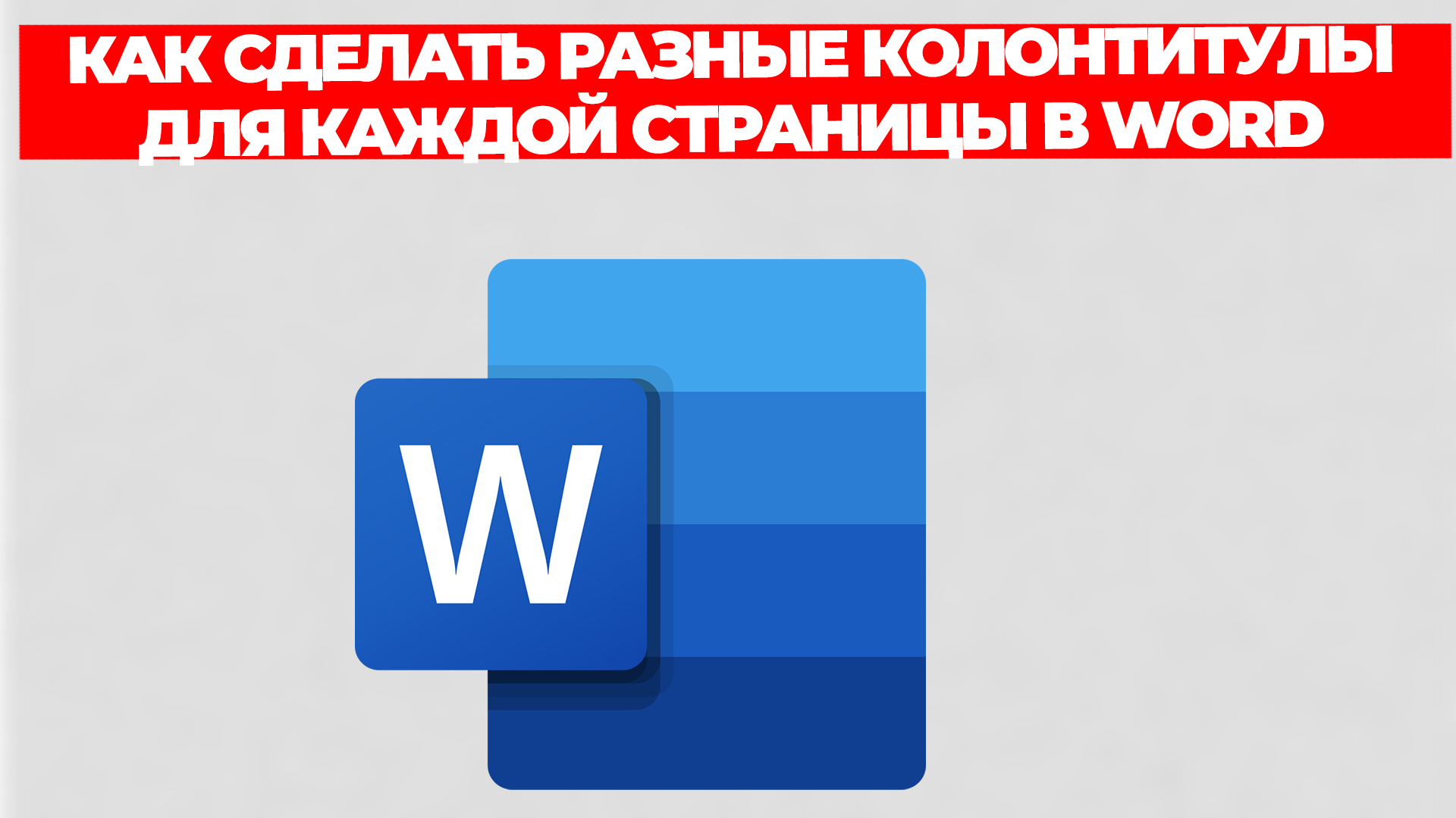 КАК СДЕЛАТЬ РАЗНЫЕ КОЛОНТИТУЛЫ ДЛЯ КАЖДОЙ СТРАНИЦЫ В WORD