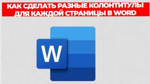 КАК СДЕЛАТЬ РАЗНЫЕ КОЛОНТИТУЛЫ ДЛЯ КАЖДОЙ СТРАНИЦЫ В WORD