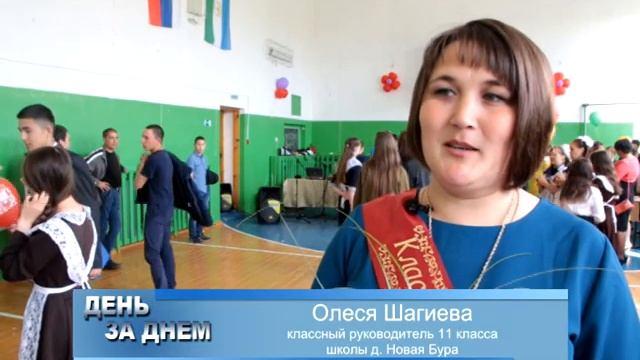 День за днем. В школах района прозвенели последние звонки смотреть онлайн