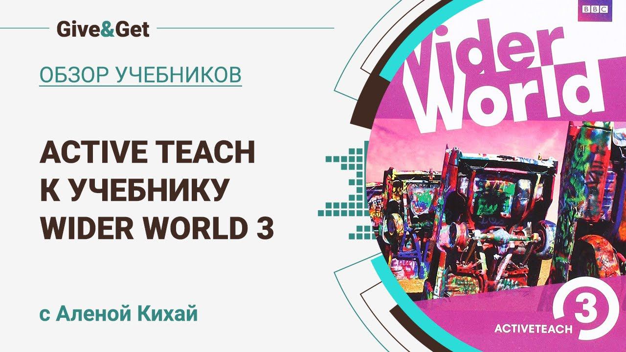 Обзор Active Teach к учебнику Wider World 3