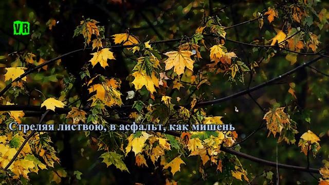 Обалденная Песня! Песня просто класс! Послушайте! Осень! смотреть онлайн