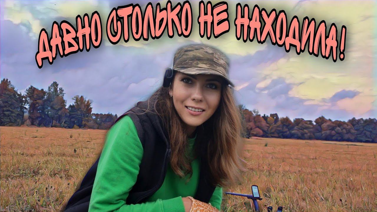 Коп 2022. Нашла РАРИТЕТ - подумала я сначала! Девушка в поиске клада! смотреть онлайн
