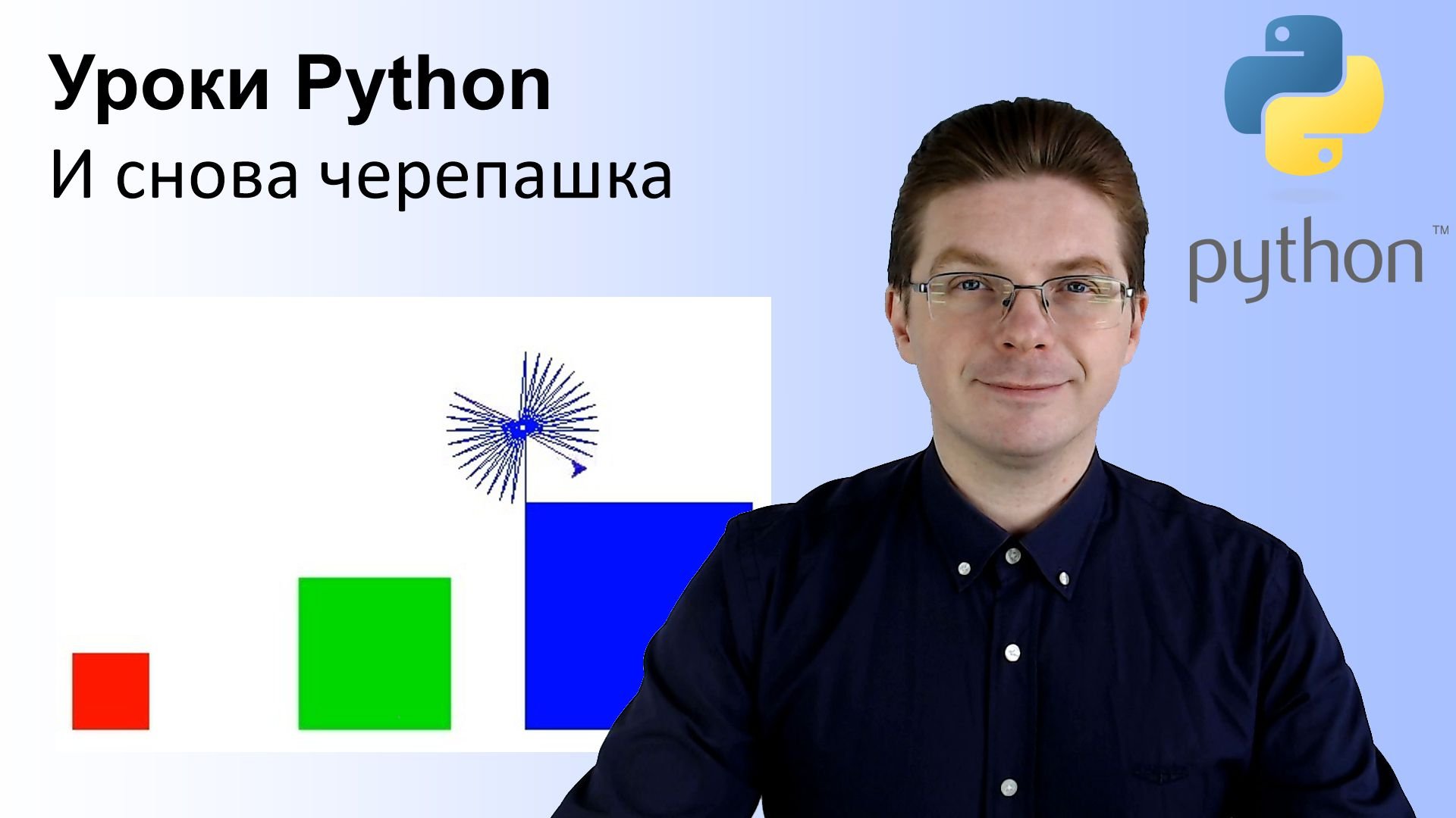 Уроки Python / И снова черепашка смотреть онлайн
