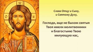 Господи Сил, с нами буди. Читаем вместе