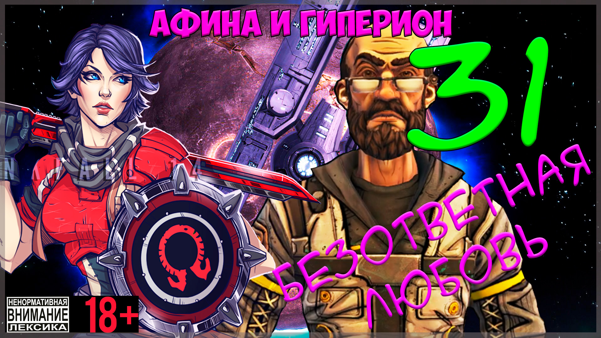 Borderlands: The Pre-Sequel #31 Безответная любовь