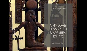 Символы и амулеты в Древнем Египте. Лекция Виктора Солкина