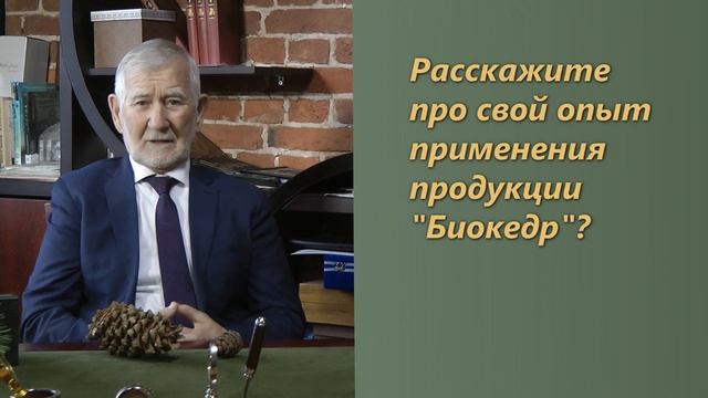 Опыт применения Биокедра смотреть онлайн