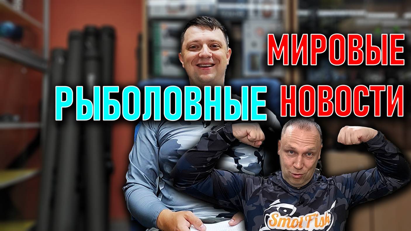 МИРОВЫЕ РЫБОЛОВНЫЕ НОВОСТИ от OSP, Jackall и Zemex; СПОРТИВНЫЕ НОВОСТИ РОССИИ смотреть онлайн