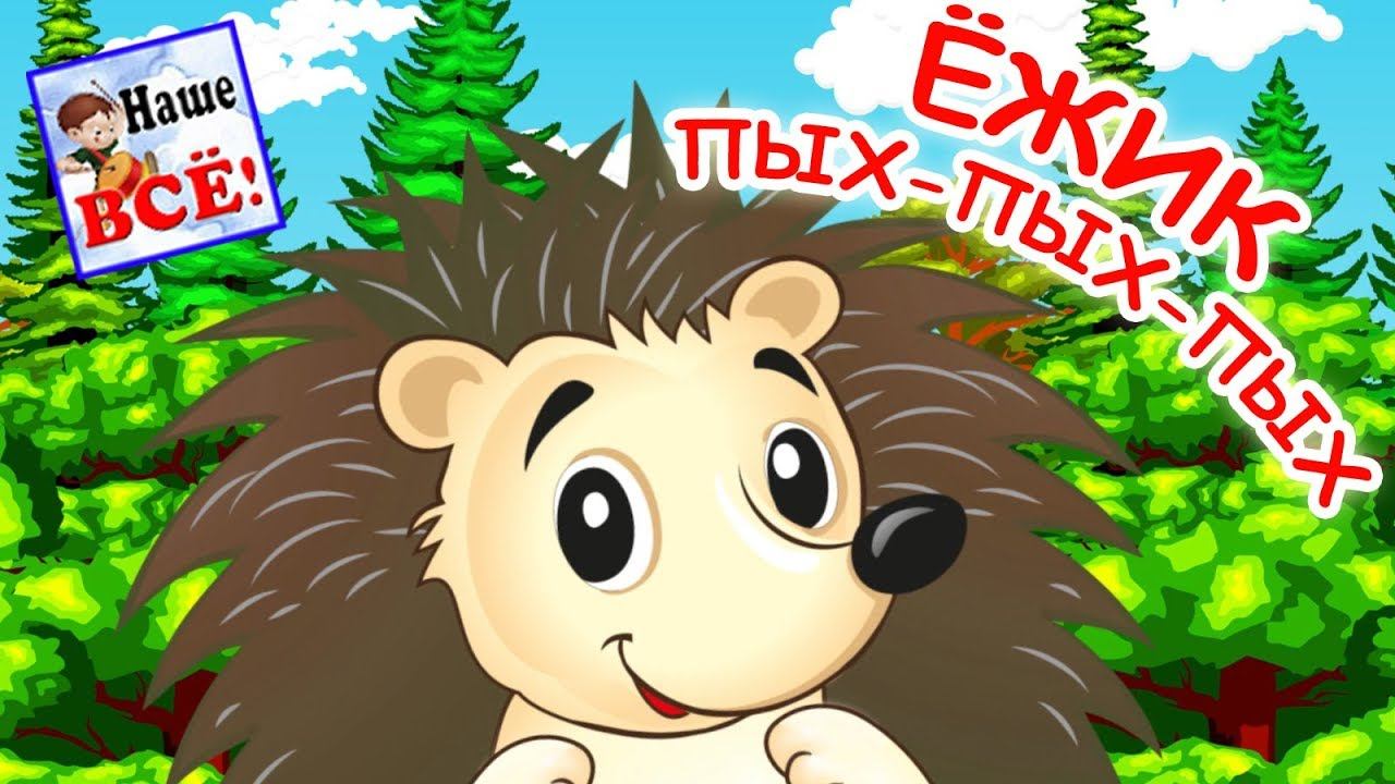 Ёжик пых-пых-пых. Мульт-песенка, видео для детей. Наше всё! смотреть онлайн