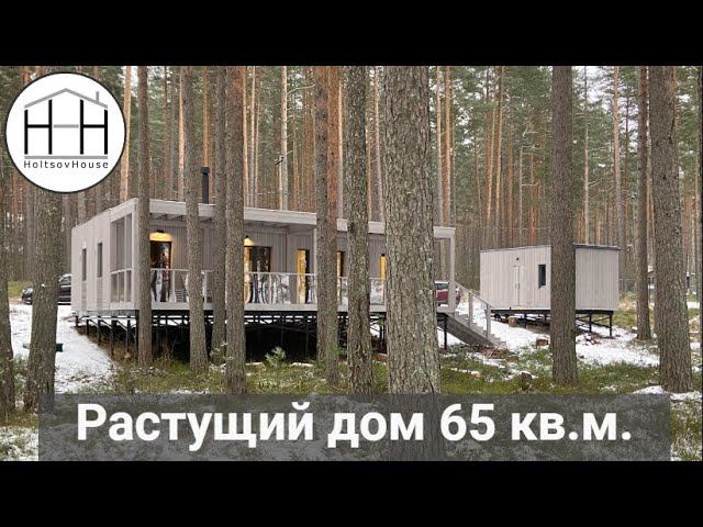 Растущий дом HOLTSOVHOUSE: 4 модуля, 65 кв.м. смотреть онлайн