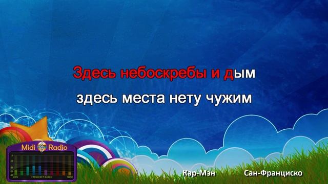 Сан-Франциско (караоке) смотреть онлайн