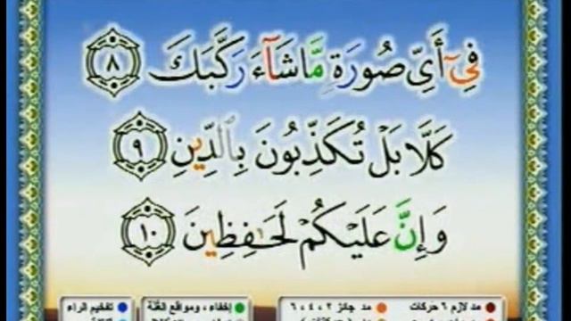 Коран Сура 82 AL-INFITAR смотреть онлайн