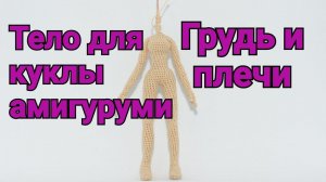 Грудь и плечи. Тело для куклы крючком. Амигуруми.